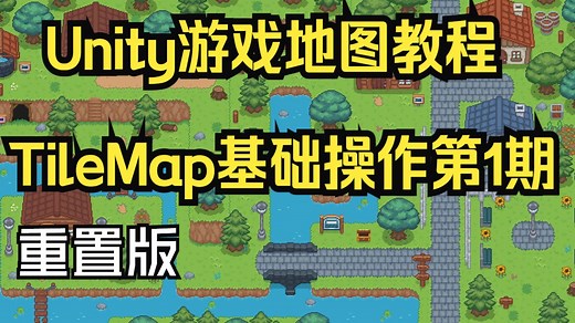 [重置版]全网最详细Unity TileMap地图教程来啦！基础操作第1期：TileMap安装，调色板介绍，瓦片生成，瓦片碰撞类型介绍
