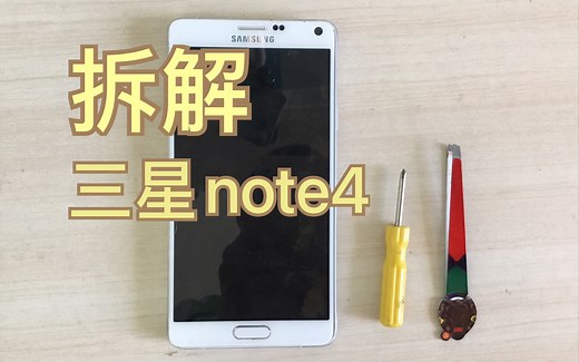 （拆解系列）拆解三星note4