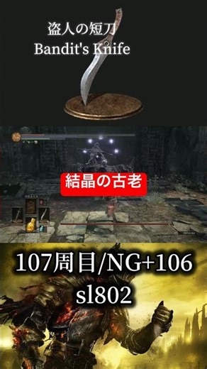 盗人の短刀vs結晶の古老/ Bandit’s Knife vs Crystal Sage #ダークソウル3 #darksouls3 #shorts