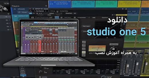 دانلود استدیو وان Studio One 7.2.3 برای ویندوز   آموزش نصب