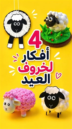٤ أفكار تحفة لخروف العيد 🐑 بخامات عندك في البيت! 😳 #Mommyscraft #shorts