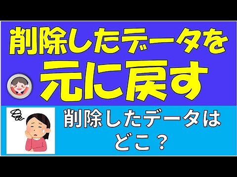 削除したデータを元に戻す方法です。削除したデータはゴミ箱に入ります。ゴミ箱から元に戻すことができます。