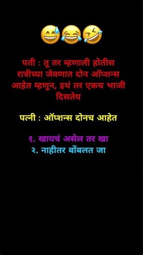 पती : तू तर म्हणाली होतीस रात्रीच्या जेवणात दोन ऑप्शन्स आहेत म्हणून, इथं तर एकच