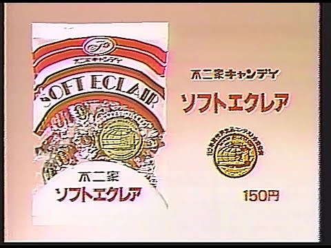 CM 不二家 ソフトエクレア 1983年