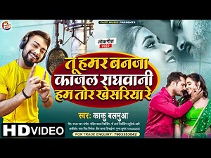 तू हमर बनजा #Kajal Raghwani हम तोर #Khesari रे ~ #kaku_balamua ~ #viralvideos ~Hum Tor #Khesari Re