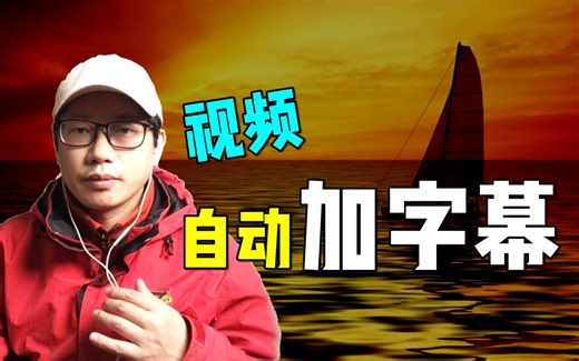 用CourseMaker给视频自动加字幕，简单高效分分钟学会