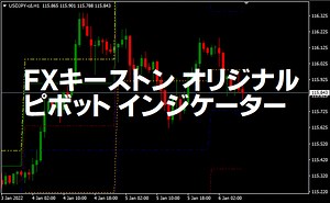 ピボットのMT4/MT5インジケーターを無料公開！アラート通知もできR4/S4やR5/S5も追加！？