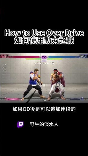 第五集認識OverDrive #SF6 #快打旋風6 #快打教學 #新手教學 #shorts #short