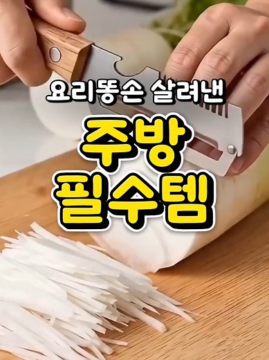 만능채칼로 야채·고기 채썰기 쉽게 하는 법