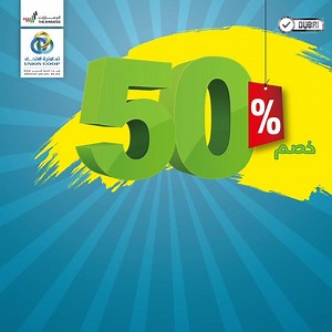 93K views · 194 reactions | Our unique one-day offers are back! Get a huge discount up to 50% on selected items of antiseptics, toilet cleaners, dish wash, hardware, electrical and much more! The offer is valid for one day only, 28th of October. Exclusively for Tamayaz cardholders. For more: https://bit.ly/37GoIA1 T&C apply | Union Coop تعاونية الاتحاد | Facebook