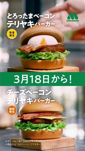 MOS Burger "Teppan Desho" 6 seconds (teaser)