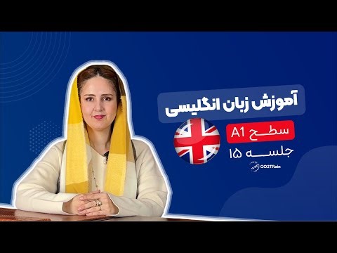 آموزش زبان انگلیسی | سطح A1 | جلسه‌ ۱۵