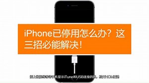 IPhone已停用连接ITunes怎么办