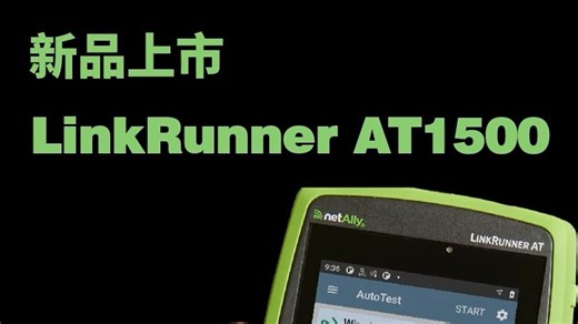 新款LinkRunner AT1500 网络链路与线缆测试仪