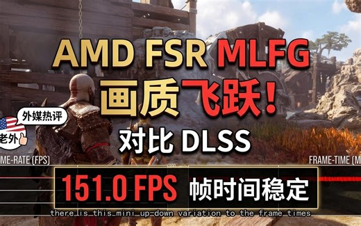 【中字】老外测评AMD FSR MLFG：画质飞跃对比DLSS