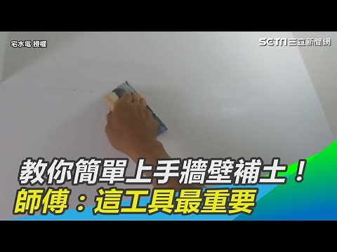 教你簡單上手牆壁補土！ 師傅：這工具最重要｜三立新聞網SETN.com
