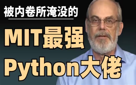 【高清双语字幕】麻省理工大佬录制了整整一套80节的Python教程却无人问津|淹没在内卷中的隐藏大佬！
