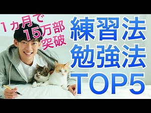科学が認める最強の練習・勉強法TOP5 〜1ヶ月で15万部突破記念