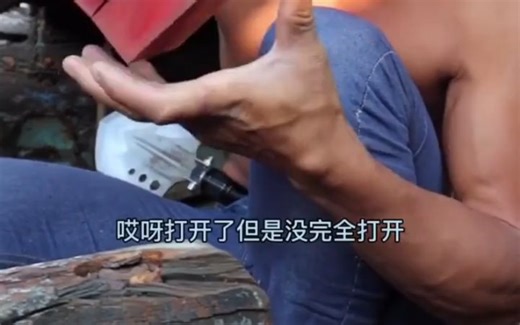 打开了但是没有完全打开（原视频）