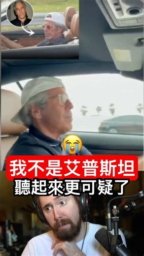 「我不是艾普斯坦」…本人出來解釋更可疑了😂
