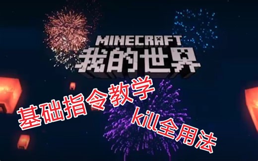 我的世界:基础指令教学一:kill全用法