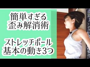 [Improve your posture] 3 basic ways to use a stretch pole