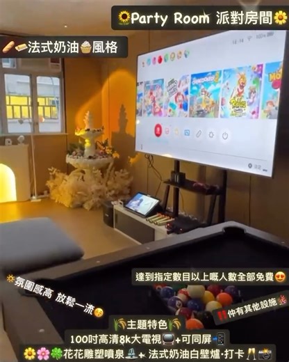 Party room‼️22間主題獨立房🌟計房價·抵玩‼️私隱度高⛅️ on Instagram: "法式風格 打卡Party room 🥂 而家仲增加咗🌼🌸🍀花花雕塑噴泉⛲️超吸睛😍 私隱度高 ·氛圍感高｜第七間分店🌟 我哋轉左新地方 環境仲大 ‼️包飲品🍹🥂 💭房間有不計/計人頭收費🥂🥰 坐喺度傾吓計心事又可以玩下其他活動🥳 - ✨24小時自助入場✨ 鑽石山站🚇 6分鐘路程 N3 中房🏯 ·可接納2-20人 ·100吋高清8k大電視📺+可同屏📲 ·🌸🌼🍀花花雕塑噴泉⛲️法式奶油白壁爐·打卡🥂📸 ·搖籃位🌟 ·打卡📸 · 可自選16色 3D水波紋射燈牆🧱🌃 ·打卡📸 ·成人桌球🎱 ·乒乓波球枱🏓 ·過山車麻雀🀄️🎢 · 🪩唱K🎤🎶 ·街機🎰 ·Switch🎮 ·Disney +Netflix +YouTube🎞️ ·音響播放器🎵 · Board game♟️ ·骰盅🎲 ·Poker🃏 ·雪櫃❄️ 🍧 ·大型飯桌 - 葵興/鑽石山/觀塘·牛頭角地鐵站一出 1-9分鐘路程🚇 交通便利 附近有大型商場🏬 