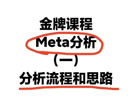Meta分析入门，常见Meta分析流程和思路详解