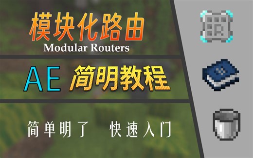 【简明教程】模块化路由器 | AnECanSaiTin 我的世界