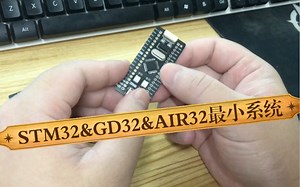 最小系统板，STM32,GD32,AIR32,CH32等引脚兼容的32位单片机可用。