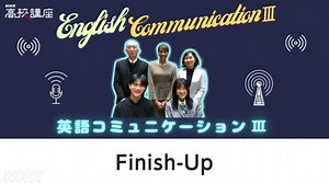 Finish-Up | 英語コミュニケーションⅢ | 高校講座
