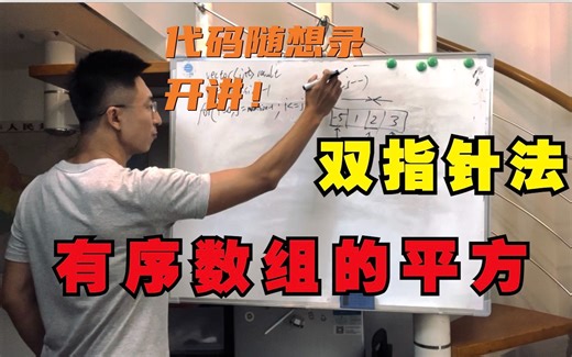 双指针法经典题目 | LeetCode：977.有序数组的平方