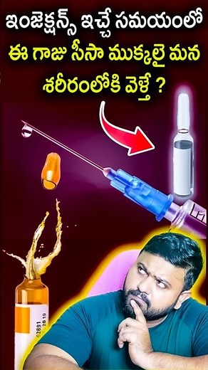 ఇంజెక్షన్స్ ఇచ్చే సమయంలో ఈ గాజు సీసా ముక్కలై మన శరీరంలోకి వెళ్తే ? injecting needle facts | #shorts