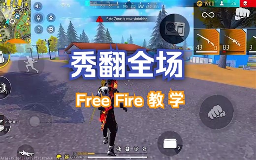 震惊！一招秒杀敌人，Free Fire爆头率破百，你绝对想不到的神技教学！立刻get√