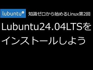 【知識ゼロから始めるLinux第2回】Lubuntu24.04LTSをインストールしよう【ずんだLinux入門】