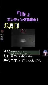 「Ib」エンディング回収中！そしてボクの恋の行方は！？ #Shorts #Ib #完全初見