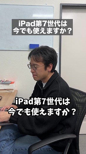 iPad第7世代は今でも使える。まだセーフ #apple #アップル #iPad #タブレット #マックスむらい #質問 #質問返し #質問コーナー