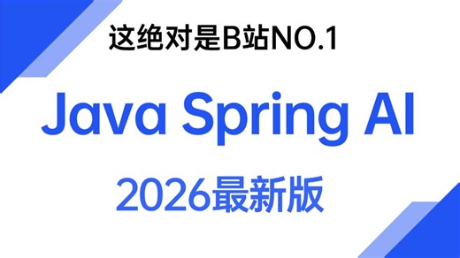 【Java 大模型】绝对是B站最新最全的Spring AI零基础速通实战教程，传统Java程序员转型AI必学！