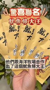 茶魔買到的小點心 海洋牧場燒烤魷魚 一吃就上癮不誇張 推薦給美食小夥伴 | 台南人帶路