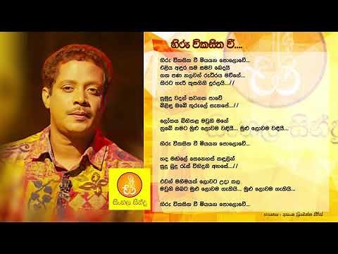Hiru Wikasitha Wee - Asanka Priyamantha (හිරු විකසිත වී - අසංක ප්‍රියමන්ත) අම්මාවරුන්ගේ ගීතය