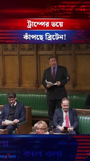 ব্রিটিশ এমপির তোপের মুখে ট্রাম্প! #donaldtrump #ukmp #kalbela