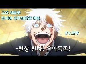 【신우】주술 회전 고죠 사토루 무라사키 성우지망생 한국어 더빙