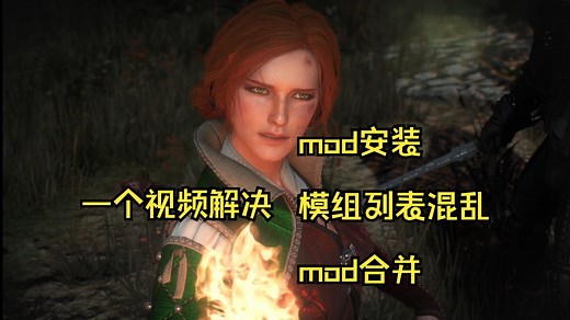 一个视频解决巫师3mod问题，怎么安装？怎么整理模组列表？怎么合并mod？