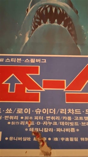 JAWS ORIGINAL 1975 KOREAN MOVIE POSTER #movies #swimming #sharks #safetyfirst