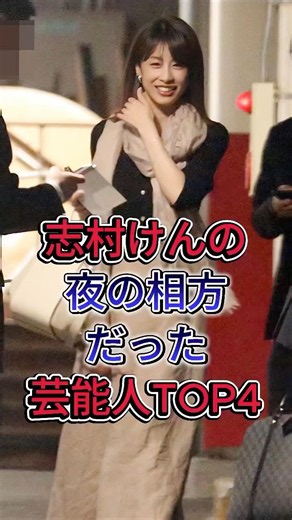 志村けんの夜の相方だった芸能人TOP4#いしのようこ#優香#加藤绫子#fyp #芸能人
