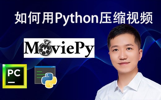 如何用Python压缩视频