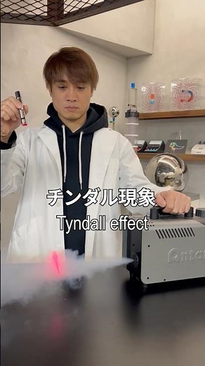 なぜ光の道筋が見える？チンダル現象 #科学 #実験 #science #experiment #shorts