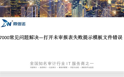 7000+打开未审报表失败提示模板文件错误