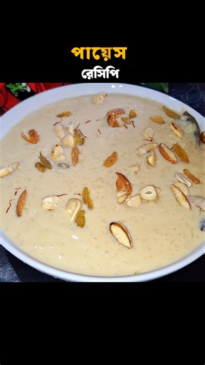 Bengali Payesh Recipe। পায়েস রান্নার রেসিপি #shorts #payesh
