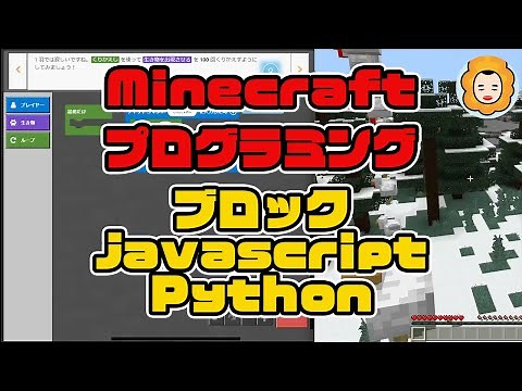 #マインクラフト でプログラミングする方法 / #ブロックプログラミング #javascript #Python 対応 #minecraft